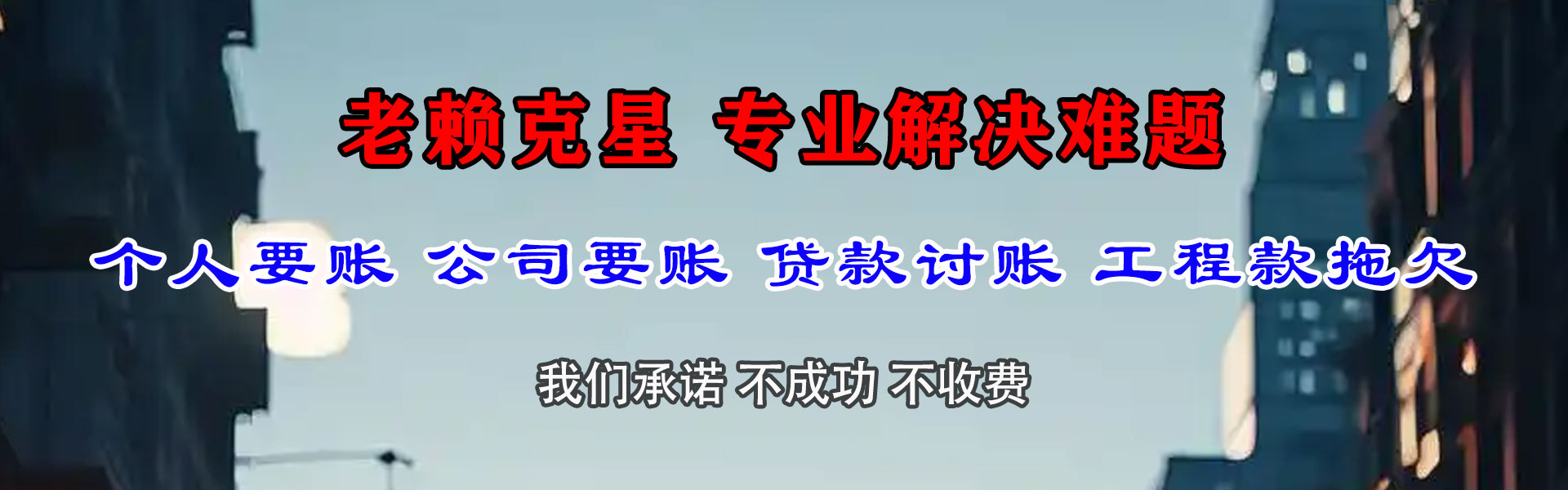 平潭收账公司