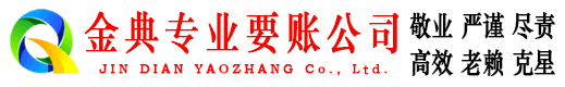 平潭金典收账公司